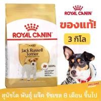 ราคา Royal Canin Jack Russell Terrier Adult รอยัลคานิน แจ็ค รัสเซล อาหารสุนัข สุนัขโต ขนาด 3 kg คําแนะนําผลิตภัณฑ์ใหม่ของเดือนนี้ (1734376661783643585)