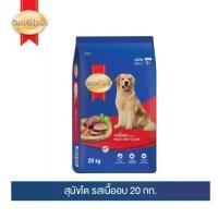 ราคา [ขายดี]สมาร์ทฮาร์ท อาหารสุนัข สุนัขโต รสเนื้ออบ 20 กก./ SmartHeart Adult Roast Beef 20kg (1734150546555307102)