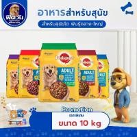 ราคา อาหารสุนัข Pedigree สุนัขพันธุ์กลาง-ใหญ่ ขนาด 10 กิโลกรัม{อาหารสุนัขเม็ด} (1733277931819730882)