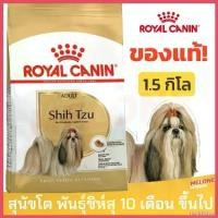 ราคา backfishop ใช้งานได้ Royal Canin Shih Tzu Adult รอยัลคานิน อาหารสุนัข พันธุ์ ชิห์สุ 1.5kg สุนัข คานิว่า มัน แมว หมาพันธุ์ เล็ก ชิวาว่า อาหารเปียกผสมอาหารเม็ด (1730410056318879991)
