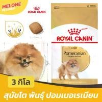 ราคา Royal Canin Pomeranian Adult รอยัลคานิน ปอมเมอเรเนียน อาหารสุนัข สุนัขโต ขนาด 3 kg (1734207338925819812)