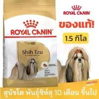 ราคา [ล็อตใหม่] Royal Canin Shih Tzu Adult รอยัลคานิน อาหารสุนัข สุนัขโต รอยัลคานิน พันธุ์ ชิห์สุ บำรุงขน 1.5 kg (1733204297795339719)
