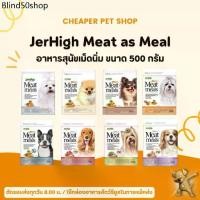 ราคา AC ✌[Cheaper] Jerhigh Meat As Meals 500g เจอร์ไฮ อาหารสุนัข เม็ดนิ่ม ขนาด 500 กรัม❦ (1732831614469899392)
