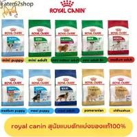 ราคา Ac ☂Royal canin รอยัล คานิน อาหารสุนัข อาหารหมา แบบแบ่งขาย 1 กิโลกรัม☛ (1732474869122434457)