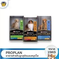 ราคา [Affiliate] PROPLAN โปรแพลน อาหารสุนัข ลูกสุนัข/สุนัขโต สายพันธุ์ใหญ่ ขนาด 15kg (1734434648053155433)