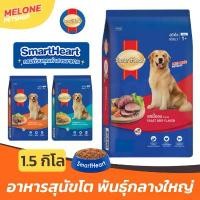 ราคา Smartheart สมาร์ทฮาร์ท อาหารสุนัข สุนัขโต พันธุ์ กลาง ใหญ่ รส เนื้ออบ ไก่ตับ ตับรมควัน ขนาด 1.5 kg สวัสดิการสด (1732874341161666170)