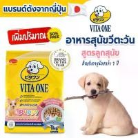 ราคา Vita-One อาหารสุนัข สูตรลูกสุนัข อายุไม่เกิน 1 ปี ขนาด 1.3kg เพิ่มปริมาณ 30% (1733234920494761602)