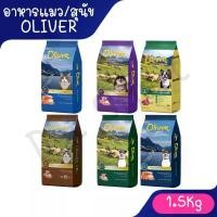 ราคา ( 1.5Kg ) Oliver โอลิเวอร์ อาหารแมว อาหารสุนัข Oliver ขนาด 1.5 Kg มีหลายสูตร (1733736094898751420)