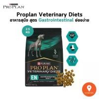 ราคา Proplan Veterinary Diets อาหารสุนัข สูตร Gastrointestinal ย่อยง่าย ขนาด 2.5 กิโลกรัม (1734145635674850357)