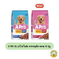 ราคา A PRO IQ เอโปรไอคิว อาหารสุนัข ขนาด 10 Kg. (1733580733547119872)