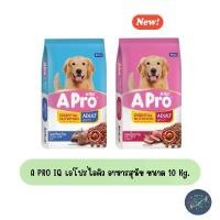 ราคา A PRO IQ เอโปรไอคิว อาหารสุนัข ขนาด 10 Kg. (1733580633990464868)