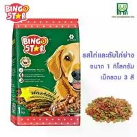 ราคา BingoStar อาหารสุนัข รสไก่และตับไก่ย่าง ขนาด 1 kg สำหรับสุนัขโต (1733869011106760246)