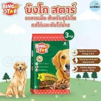 ราคา [ ถุง 3kg ] อาหารสุนัข Bingo Star บิงโกสตาร์ อาหารเม็ดสุนัข 3 มิกซ์ รสไก่และตับไก่ย่าง สำหรับสุนัขโต (1734152129904411966)