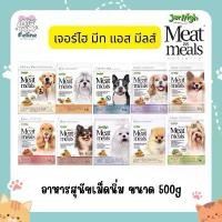 ราคา Jerhigh Meat as meals อาหารสุนัข เม็ดนิ่ม ขนาด 500g (1733242530388739607)