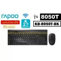 ราคา 【คนไทยแนะนำ!】 KEYBOARD & MOUSE (คีย์บอร์ดและเมาส์) RAPOO 8050T (KB-8050T-BK) ไทย-อัล(TH-EN) MULTI-MODE WIRELESS DESKTOP - ประกัน 2 ปี (1733578915144501013)