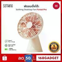 ราคา Sothing Desktop Fan Forest Pro พัดลมตั้งโต๊ะ, รุ่น Pro, ปรับแรงลมได้ 3 ระดับ, หมุน 90 องศา, 4000mAh (1734372833892206582)