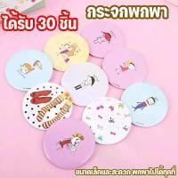 ราคา 【ได้รับ 30 ชิ้น】กระจกพกพา น่ารักน่าใช้ น้ำหนักเบา พกพาง่าย ลายน่ารักสดใส กระจกแต่งหน้าขนาดเล็กลายการ์ตูน อุปกรณ์แต่งหน้า กระจกแต่งหน้าขนาดเล็ก 7 ซม. (1733899227662681650)