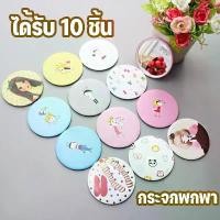 ราคา 【ได้รับ 10 ชิ้น】กระจกพกพา น่ารักน่าใช้ น้ำหนักเบา พกพาง่าย ลายน่ารักสดใส กระจกแต่งหน้าขนาดเล็กลายการ์ตูน อุปกรณ์แต่งหน้า กระจกแต่งหน้าขนาดเล็ก 7 ซม. (1733899161653446194)