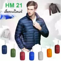 ราคา เสื้อขนเป็ด ผู้ชาย(ทรงเดียวกับUniqlo) Ultra Light Down เสื้อโค้ทขนเป็ดชาย HM 21 เสื้อกันหนาวขนเป็ดแท้100%☃️☃️☃️ ส่งทันที (1733405648972514928)