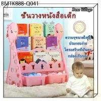 ราคา ชั้นวางหนังสือเด็ก ตู้หนังสือ สไตล์การ์ตูน ลายยีราฟ พร้อมชั้นเก็บของเล่น 3 ชั้น4 ชั้น ติดตั้งง่าย หนาพิเศษ (1734264457672689325)