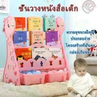 ราคา ชั้นวางหนังสือเด็ก ตู้หนังสือ สไตล์การ์ตูน ลายยีราฟ พร้อมชั้นเก็บของเล่น 3 ชั้น4 ชั้น ติดตั้งง่าย หนาพิเศษ (1730876863913625617)