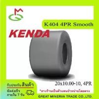 ราคา KENDA Tire 20x10.00-10, 4PR Smooth (K404)(GM-120-7639) (1733830975109497958)