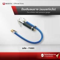 ราคา ✭BESITA ปืนเติมลมยางแบบแท่งวัด เกจวัดลมแบบแท่ง (Tire Inflation Gun) ปืนเติมลม พร้อมเกจวัด (71001)♂ (1733686081413351268)