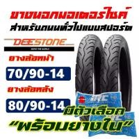 ราคา ยางนอก DEESTONE ยางนอกฟีโน่ , ยางFino , ยางClick125 70/90-14 , 80/90-14 มีตัวเลือก ยางใน(IRC TIRE) (1732156355196521019)