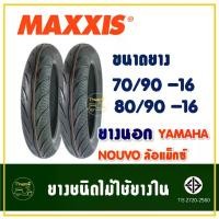 ราคา Maxxis Tires (Tubeless) Front Tire 70/90-16, Rear Tire 80/90-16 Yamaha Nouvo, Mio (Rim 16) (1734386949721523903)
