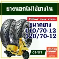 ราคา CHENG SHIN TIRE ยางนอก (ไม่ใช้ยางใน) เวสป้า ,แลมเบรตต้า ยางหน้า 110/70-12 ,ยางหลัง 120/70-12 (1734104480547571532)