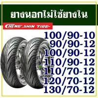 ราคา CHENG SHIN TIRE ยางนอก (ไม่ใช้ยางใน)เบอร์ 100/90-10 ,100/90-12 ,110/90-12 ,110/70-12 ,120/70-12 (1734249895272679103)
