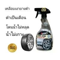 ราคา Mechanic-5 Tire Shineผลิตภัณฑ์เคลือบเงายาง สูตรกันน้ำเกาะ จัดส่งที่รวดเร็ว (1734424255119393827)