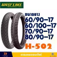 ราคา พราว, รูปแบบที่กำหนดเอง, Westlake Motorcycle Tires, Westlake H502, Tire Sizes 60/100-17, 60/90-17, 70/90-17, 80/90-17 ,พิเศษสำหรับรถกระบะ , การเดินทางในชีวิตประจำวัน (1733560414934042314)