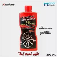 ราคา Karshine Tire Shine Plus ไทร์ชายน์ พลัส 500 ml. เคลือบเงายาง สูตรซิลิโคน (1734430621463971014)