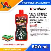 ราคา Karshine Tire Shine Plus 500 ml. ผลิตภัณฑ์เคลือบเงายางสูตรผสมซิลิโคน (1734427280275965098)