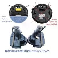 ราคา ล้อ ล้อยาง Wheel Tire รุ่น Neptune ,Saturn x2 (รุ่นเก่า) พร้อม Motor มอเตอร์ อะไหล่ หุ่นยนต์ดูดฝุ่น Mister Robot (1733982989765936898)