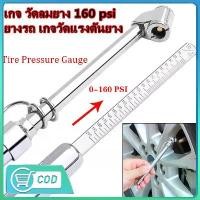 ราคา เกจ วัดลมยาง ยางรถ เกจวัดแรงดันยาง Tire Pressure Gauge 160 PSI แรงดันลมยางล้อรถ ที่วัดลมยาง ขนาดพกพา เกจ์วัดลมยาง (1733858782492657546)