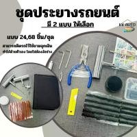 ราคา Sabai Shop 159 [พร้อมส่ง] ชุดอุปกรณ์ปะยางรถยนต์ Tire Repair Kit ชุดปะยางมอไซค์ ชุดปะยางจักรยานพกพา มอไซค์ฉุกเฉิน (1733555214234322687)