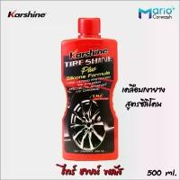 ราคา Karshine Tire Shine Plus ไทร์ชายน์ พลัส 500 ml. เคลือบเงายาง สูตรซิลิโคน Tire Shine Plus สินค้าขายดี (1734059846785336784)