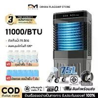 ราคา DIMAN พัดลมทำความเย็นแบบถอดได้ ลมเย็นแรง 11000/BTU ความจุถังน้ำ75L 65L 48Lพลังแรงลมสูง AIR COOLER (1731306830515898212)