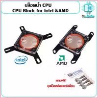 ราคา บล็อกน้ำCPU Intel AMD สำหรับชุดระบายความร้อนด้วยน้ำพร้อมชุดยึด Water Block for CPU Water Cooling, liquid cooler computer ซีโอดี (1732970477232686840)
