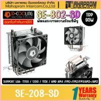 ราคา CPU AIR COOLER (พัดลมซีพียู) ID COOLING SE-802-SD V3 ของใหม่ประกัน 1ปี. ขาย (1732844480209716973)