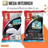 ราคา Mega Interrich ข้าวหอมมะลิใหม่ ตราฉัตร 5 กก. ผลิตจากข้าวหอมมะลิ 100% ด้วยเทคโนโลยี Grain Cooler รักษาความสดใหม่ ขาวใส นุ่มเหนียว หอมอร่อย (1734345177019876826)
