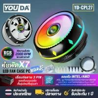 ราคา พร้อมส่งจากไทย YOUDA CPU fan LED RGB 3PIN supports lntel LGA775/ LGA1150/1151/1155/1156/1366/1200/1700CORE I7 I5 I3 CORE 2 / AMD FM/AM/754/940/939 Cooling fan YD-CPL27, computer (1733407627048486747)