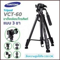 ราคา Yunteng รุ่น VCT-60 Tripod For Camera ขาตั้งกล้อง แบบ 3 ขา เกรดพรีเมี่ยม ของแท้!! ขาตั้งกล้องถ่ายวีดีโอพร้อมส่ง (1734353556917159288)