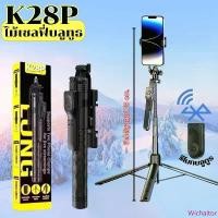 ราคา (ขายดี) ไม้เซลฟี่บลูทูธ รุ่น K28P หมุนได้ 360 องศา พร้อมรีโมทบลูทูธ ยืดได้1.75ซม.ขาตั้งTripod พร้อมส่ง สินค้าดี ฝา หม้ออบลม ร้อน (1733085621222868855)