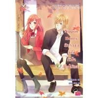 ราคา Jamsai หนังสือ นิยายโรแมนติก Nippon Honey รักหวานละไมหัวใจสีใบไม้แดง (1729778574145063203)