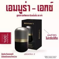 ราคา [ของแท้ 100% มี QR Code] Aimmura X เอมมูร่า เอ็กซ์ สารสกัดเซซามินงาดำเข้มข้น สูตร X (Set 5 กระปุก) ส่งจากศูนย์เชียงใหม่ อาหารเสริม เพื่อ (1733988312392894007)