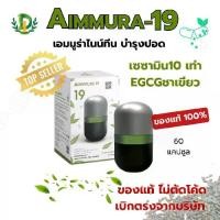 ราคา เอมมูร่า19 จาก AIMMURA-19 EGCG จากชาเขียว 60 แคปซูล อาหารเสริม (1731861309558655888)