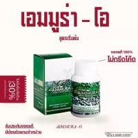 ราคา [ของแท้จากศูนย์ ไม่ตัดโค้ด] Aimmura-O สูตรดั้งเดิม ของแท้ 100% อาหารเสริม เพื่อ (1734050045605283383)